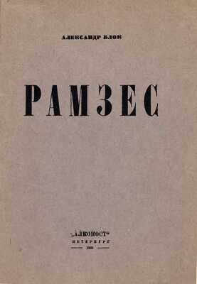 Блок А. Рамзес: Сцены из жизни Древнего Египта. Пг.: Алконост, 1921